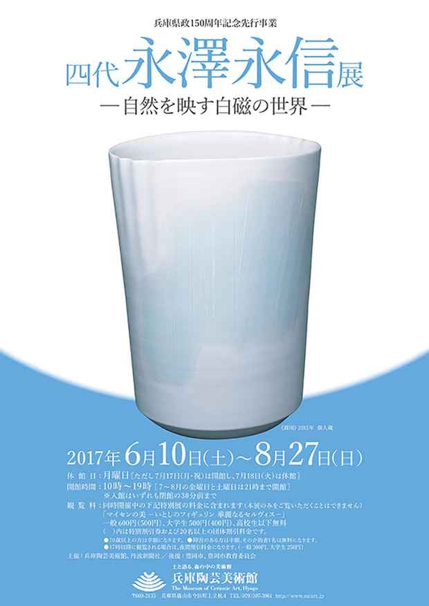 poster for Eishin Nagasawa the 4th “Nature Through White Porcelain”