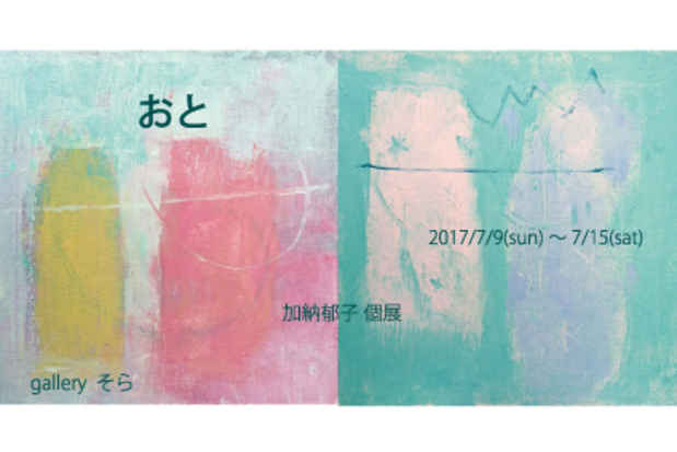 poster for 加納郁子 「おと」