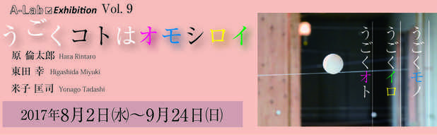 poster for 原倫太郎 + 東田幸 + 米子匡司 「うごくコトはオモシロイ　 うごくモノ　うごくイロ　うごくオト」