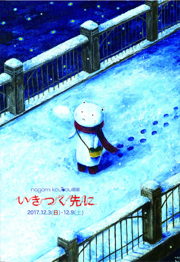 poster for nagomi koubou 「いきつく先に」