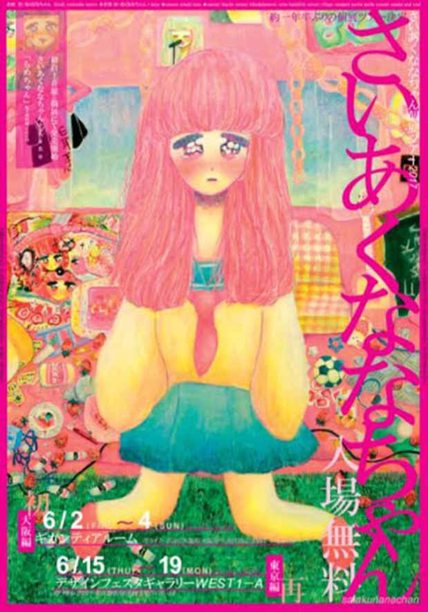 poster for 「さいあくななちゃん個展ツアー2017」