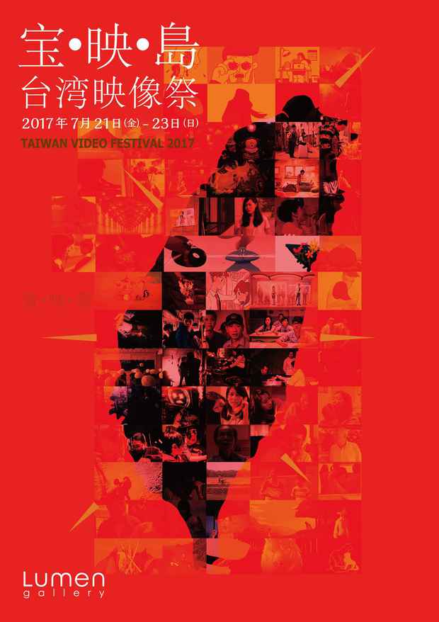 poster for 「宝•映•島 台湾映像祭」