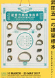poster for 「武田五一の建築標本 -近代を語る材料とデザイン-」