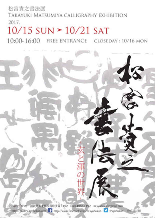 poster for 「松宮貴之書法展 -玄と渾の世界-」