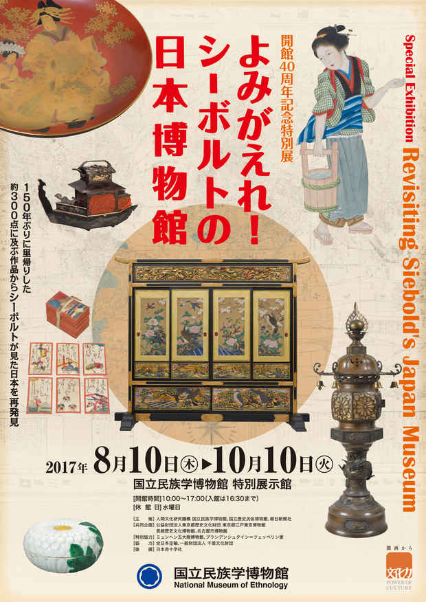 poster for 「よみがえれ！ シーボルトの日本博物館」