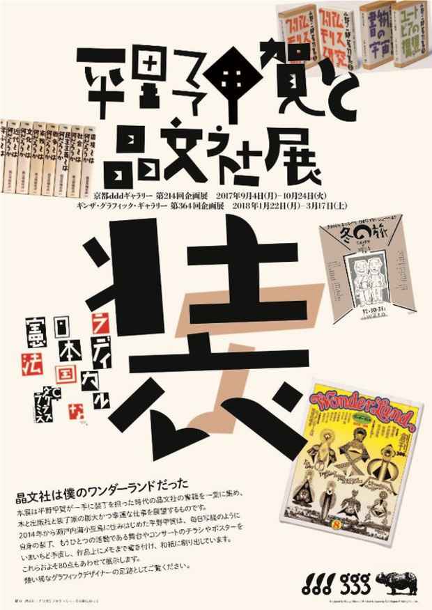 poster for 「平野甲賀と晶文社展」