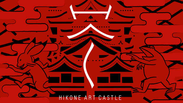 poster for 「HIKONE ART CASTLE 2017 天秤櫓特別展」