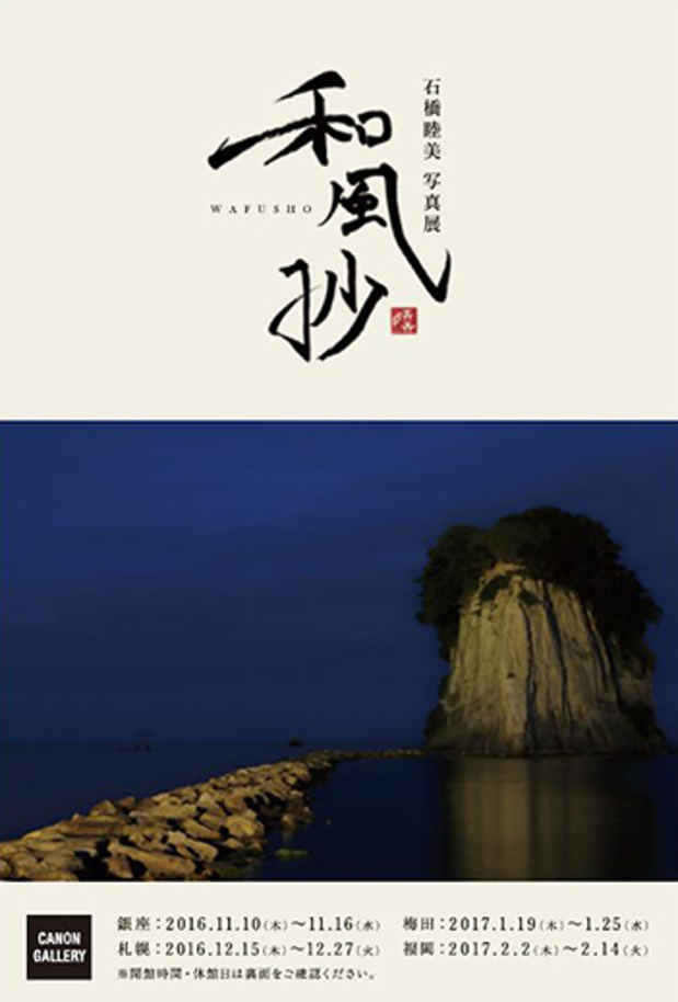 poster for 石橋 睦美 「和風抄」