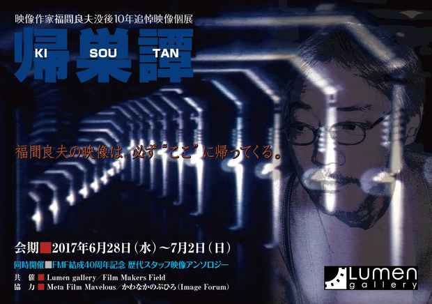 poster for 「福間良夫 没後10年追悼 映像作品展」