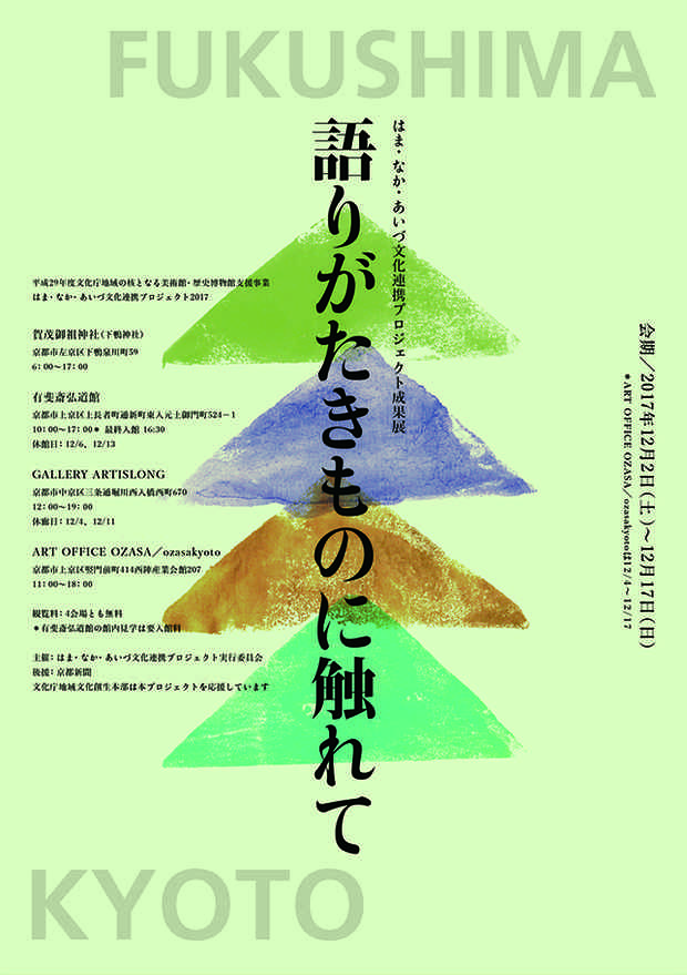 poster for 「はま・なか・あいづ文化連携プロジェクト成果展 『語りがたきものに触れて』」