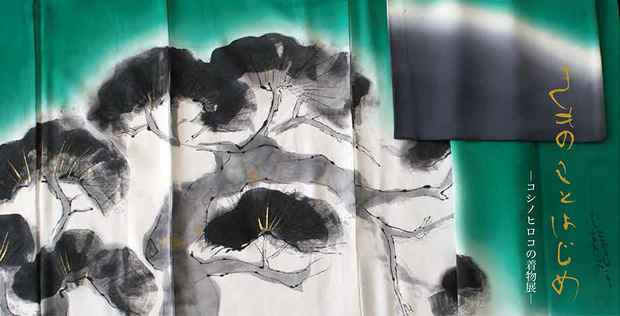poster for Themed Exhibition Kimono: The Beginning of New Year - Koshino Hiroko Kimono Exhibition