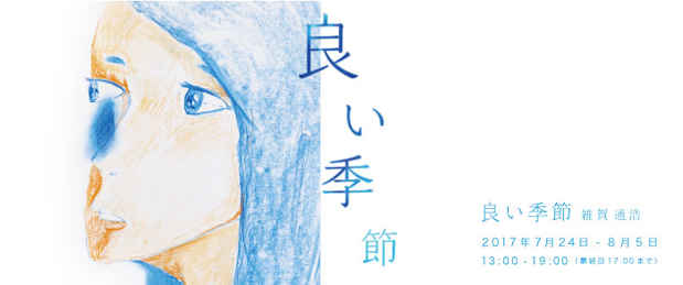 poster for 雑賀通浩 「良い季節」