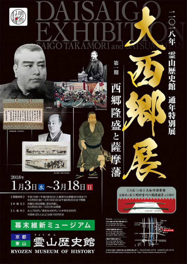 poster for 「大西郷展　第１期 西郷隆盛と薩摩藩」