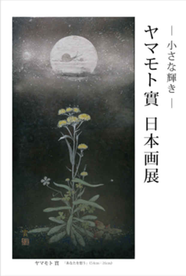 poster for ヤマモト實 「小さな輝き 」