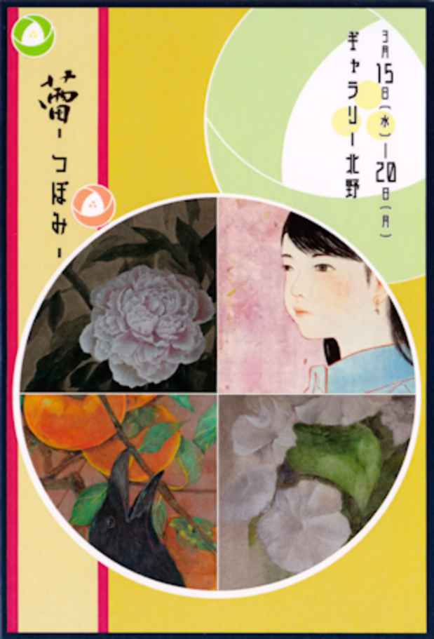 poster for 「蕾（つぼみ）」 展