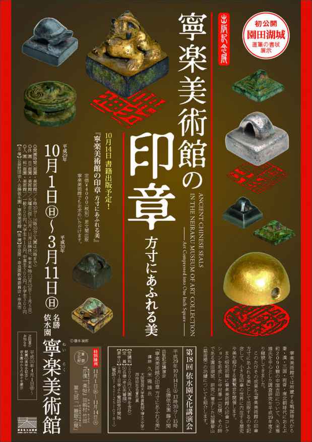 poster for 「寧楽美術館の印章 - 方寸にあふれる美 - 」展