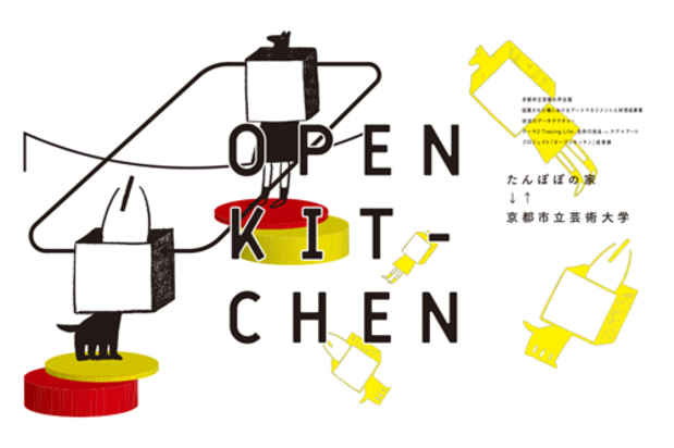 poster for 「OPEN KICHEN」成果展