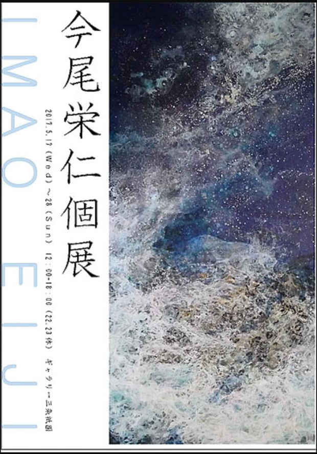 poster for 今尾栄仁 個展