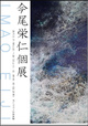 poster for Eiji Imao Exhibition