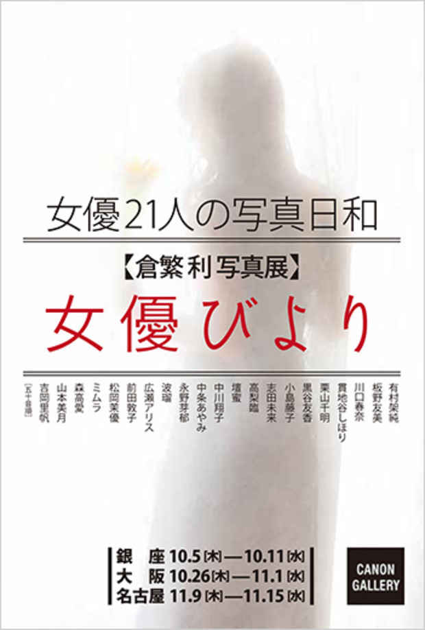 poster for 倉繁利「女優びより」