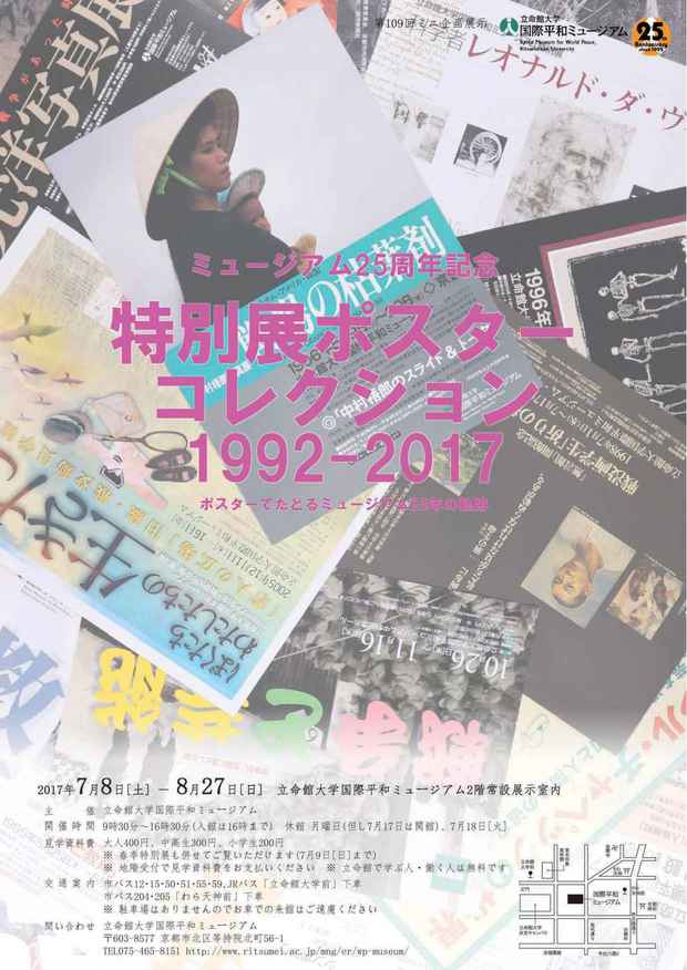 poster for 「第109回ミニ企画展示 ミュージアム25周年記念 『特別展ポスターコレクション1992-2017』」