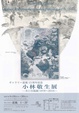 poster for 「小林敬生 - 木口木版画 1978~2016 -」展