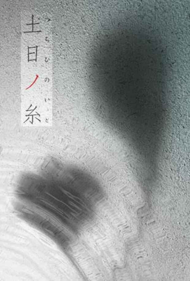 poster for 志村陽子 + 松尾謙 + 濱茂 「土日ノ糸」