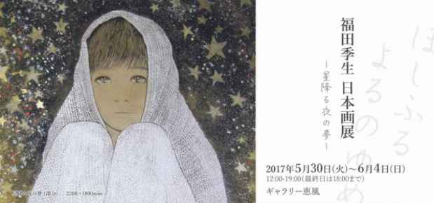 poster for Kiharu Fukuda “Dreams of a Starry Night”