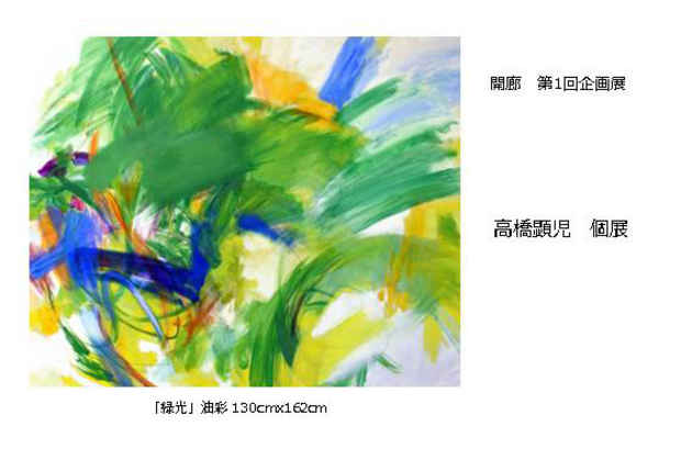 poster for 高橋顕児 展