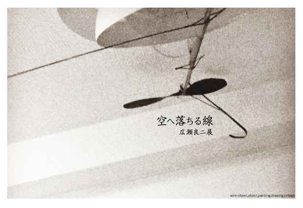 poster for Ryoji Hirose “Lines Falling Into the Sky”