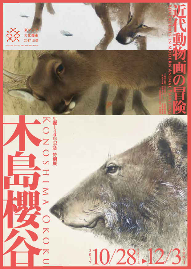 poster for 「木島櫻谷 - 近代動物画の冒険 - 」展