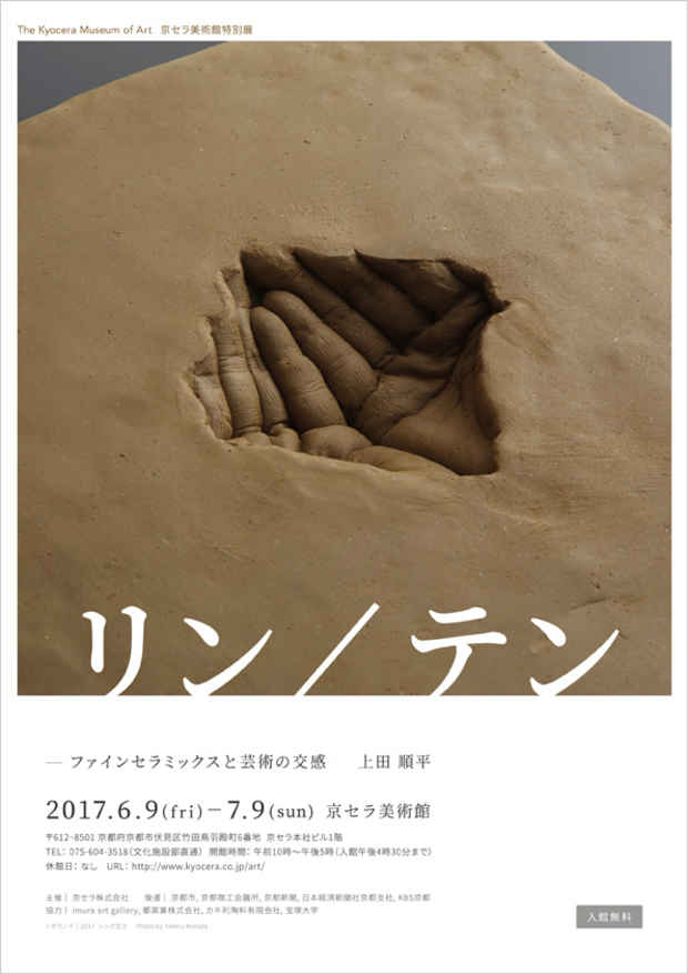 poster for 上田順平 「リン/テン」