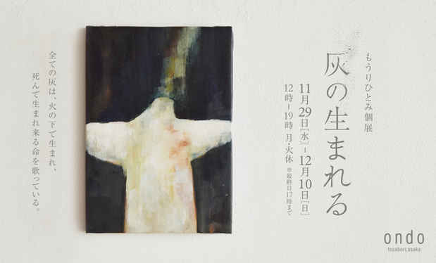 poster for もうりひとみ 「灰の生まれる」