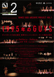 poster for 「1995年のGUYS 〜ダンスボックス設立前夜、関西のコンテンポラリーダンス激動の時代〜」