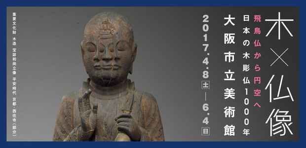 poster for 「木×仏像(きとぶつぞう)-飛鳥仏から円空へ  日本の木彫仏1000年」