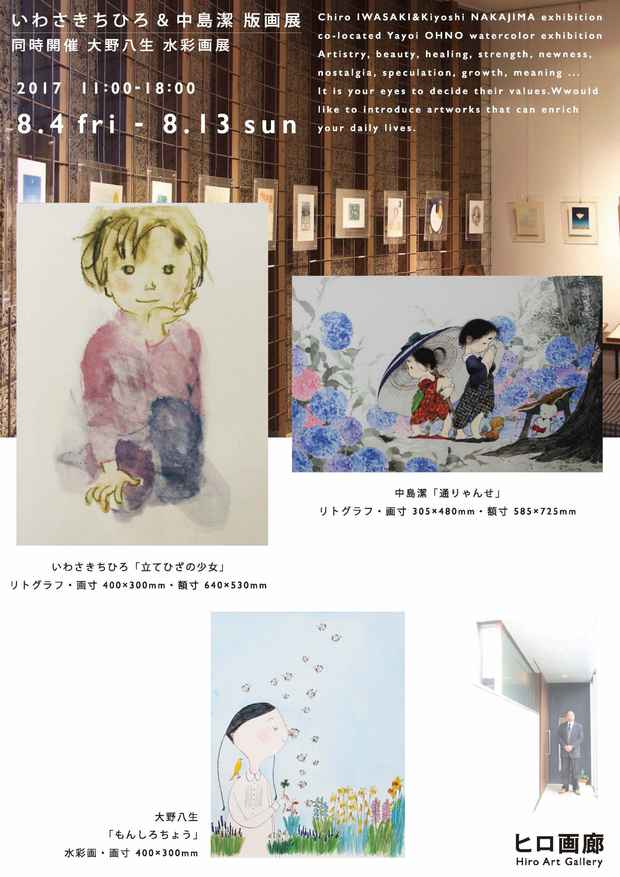 poster for いわさきちひろ + 中島潔 + 大野八生 展