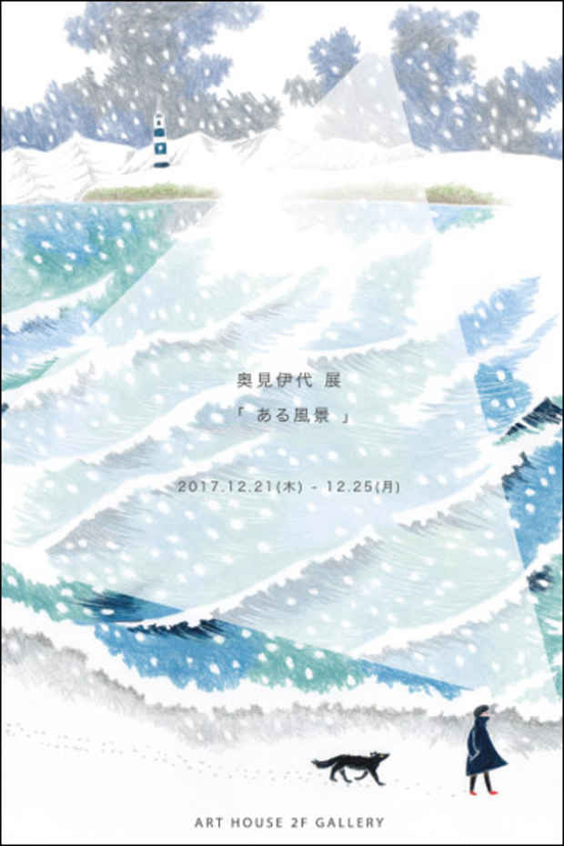 poster for 奥見伊代 「ある風景」