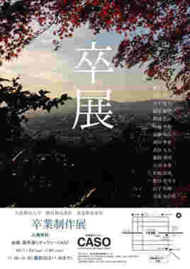 poster for 「大阪教育大学　教員養成課程　美術専攻 卒業制作」 展