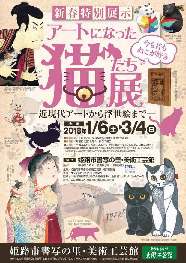 poster for 「アートになった猫たち展 - 近現代アートから浮世絵まで - 」