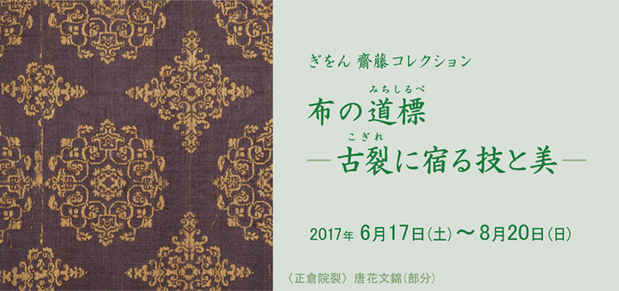 poster for Gion Saito Collection: Fabrics Tracing Passageways - The Skill and Beauty of Antique Textiles