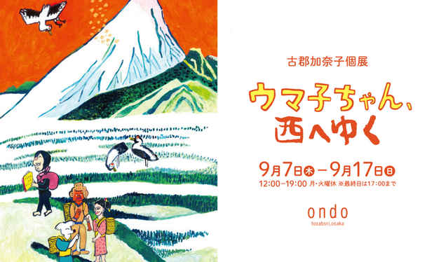 poster for 古郡加奈子 「ウマ子ちゃん、西へゆく」