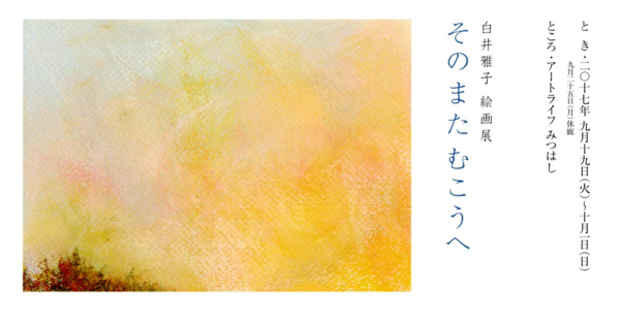 poster for 白井雅子 「そのまたむこうへ」
