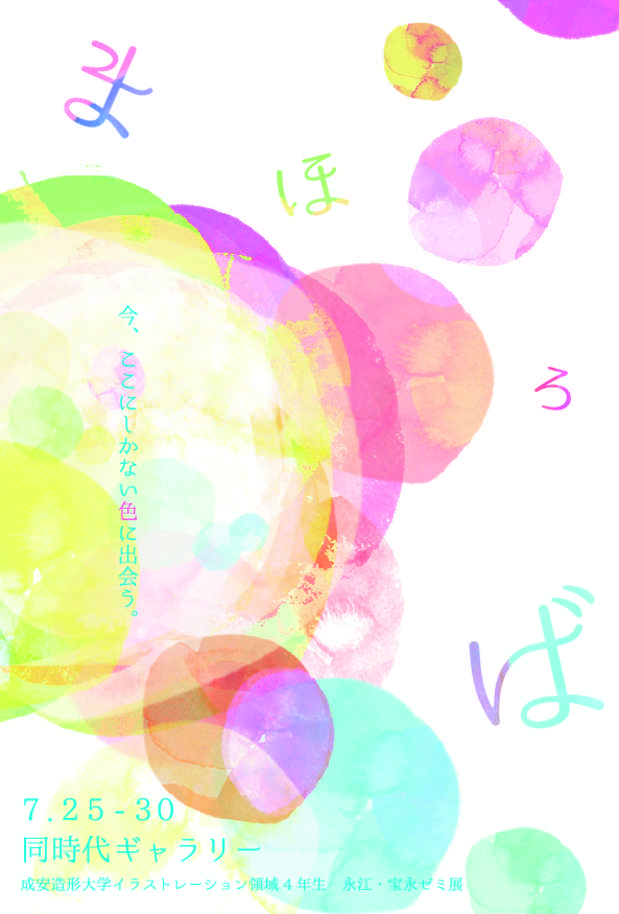 poster for 「成安造形大学イラストレーション領域４年生　永江・宝永ゼミ展 まほろば　− 今、ここにしかない色に出会う −」