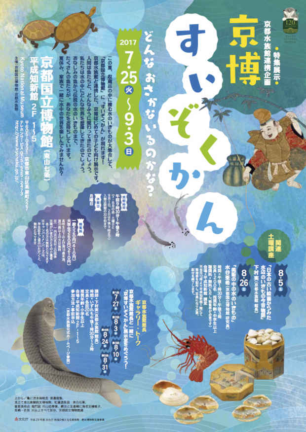 poster for 特集展示 京都水族館連携企画「京博すいぞくかん ─どんなおさかないるのかな？」