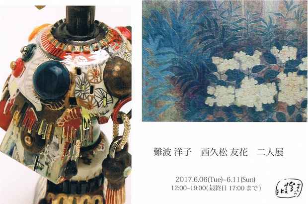 poster for 難波洋子 + 西久松友花 展