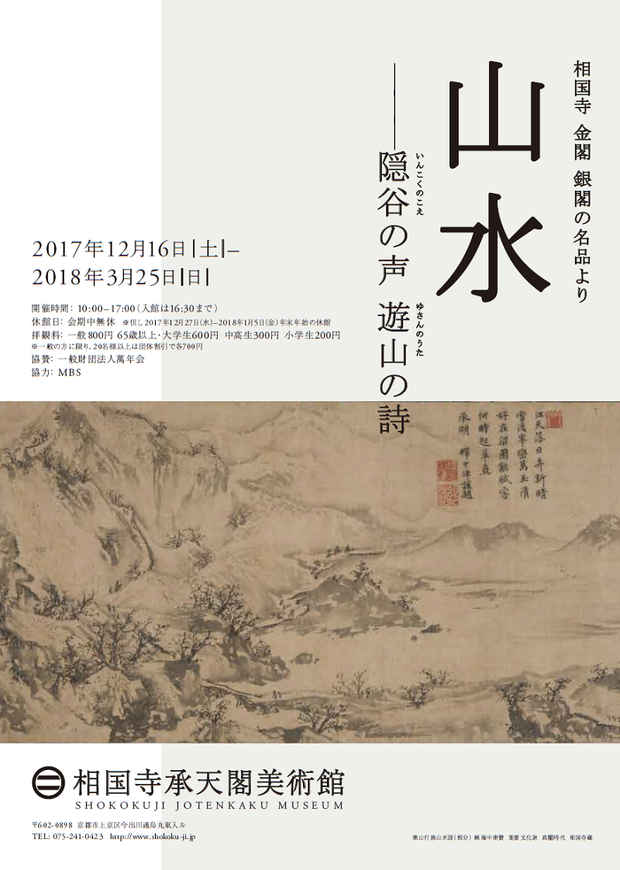 poster for 「山水 - 隠谷の声　遊山の詩 - 」