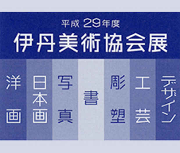 poster for Heisei 29 Itami Art Association Exhibition
