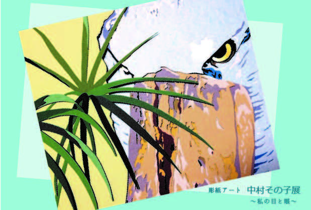 poster for 中村その子 「私の目と眼」