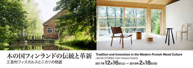 poster for 「 木の国フィンランドの伝統と革新 ー工芸村フィスカルスとニカリの物語ー」展