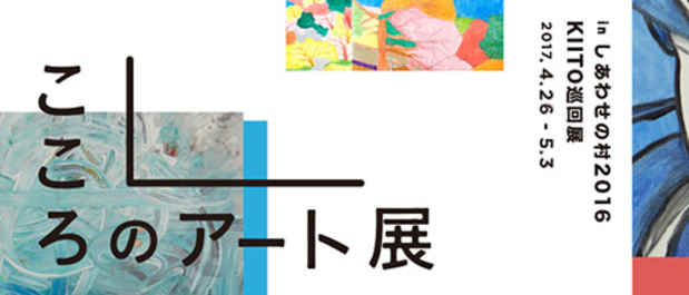 poster for 「こころのアート展」